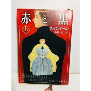 P0308-066　赤と黒 上(文学/小説)