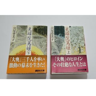 天璋院篤姫  上  下 2冊セット(文学/小説)