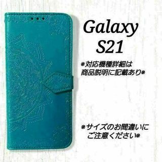 ◇Galaxy S２１◇　エンボス曼陀羅　ブルー　ターコイズ　手帳型◇S３７