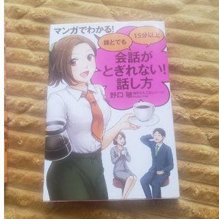 マンガでわかる！誰とでも１５分以上会話がとぎれない！話し方(ビジネス/経済)