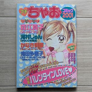 ショウガクカン(小学館)のプチちゃお コミック 2001年2月号(漫画雑誌)