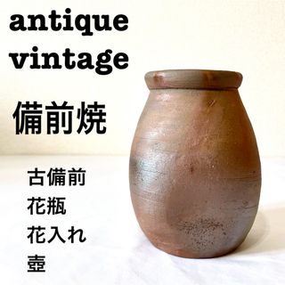 美品【 antique アンティーク 】 備前焼　古備前　花器　花入れ　花瓶(陶芸)