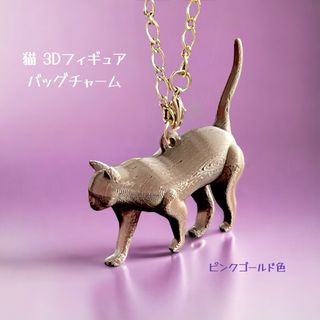 猫 3D フィギュア チャーム ピンクゴールド色(チャーム)