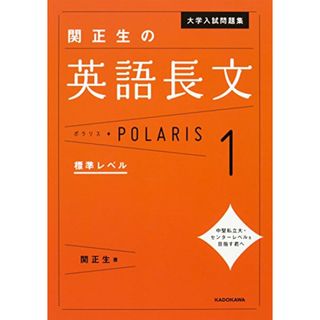 大学入試問題集 関正生の英語長文ポラリス[1 標準レベル] (.)／関 正生(語学/参考書)