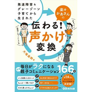 発達障害&グレーゾーン子育てから生まれた 楽々かあさんの伝わる! 声かけ変換／大場 美鈴