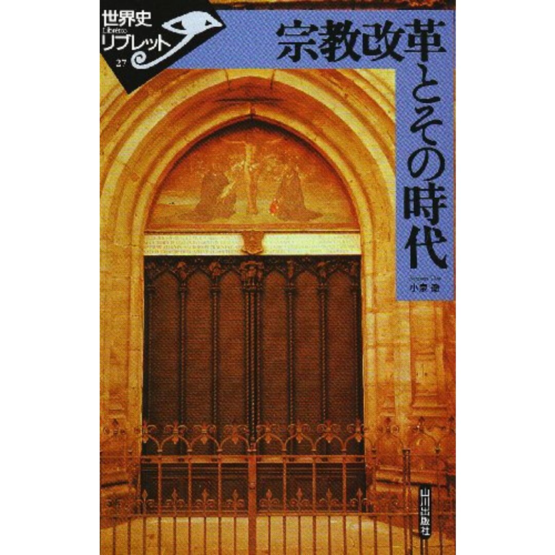 宗教改革とその時代 (世界史リブレット 27)／小泉 徹 エンタメ/ホビーの本(その他)の商品写真