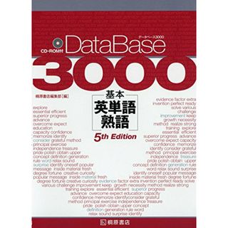 データベース3000 基本英単語・熟語 [5th Edition]／桐原書店編集部(語学/参考書)