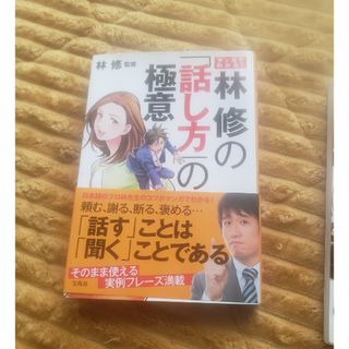 マンガでわかる！林修の「話し方」の極意(ビジネス/経済)