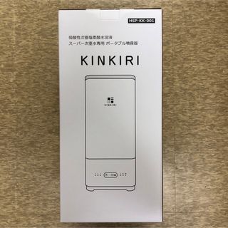 ★新品未開封★ kinkiri噴霧器 空間除菌 インフルエンザ　コロナ対策(空気清浄器)