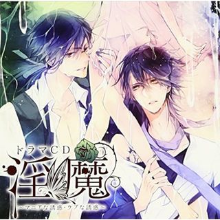 (CD)ドラマCD 淫魔 第2弾:マニアな誘惑・ウブな誘惑／ドラマ、沖野靖広(アニメ)