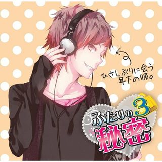 (CD)ふたりの秘密3~ひさしぶりに会う年下の彼~／櫻井真人(アニメ)