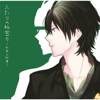 (CD)ふたりの秘密7~社長と秘書~／一条和矢(アニメ)