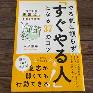 やる気に頼らず「すぐやる人」になる３７のコツ