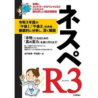 ネスペR3 - 本物のネットワークスペシャリストになるための最も詳しい過去問解説 (情報処理技術者試験)／左門 至峰、平田 賀一(資格/検定)