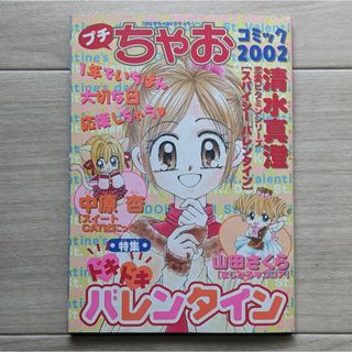 ショウガクカン(小学館)のプチちゃお コミック 2002年2月号(漫画雑誌)