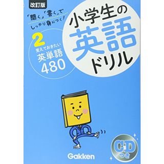 覚えておきたい英単語480 (小学生の英語ドリル)(語学/参考書)