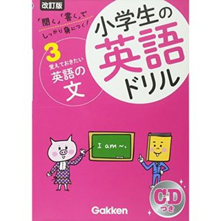 覚えておきたい英語の文 (小学生の英語ドリル)(語学/参考書)