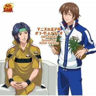 (CD)テニスの王子様 オン・ザ・レイディオ MONTHLY 2005 AUGUST／幸村精市(永井幸子) 不二周助(甲斐田ゆき)、不二周助(甲斐田ゆき)、幸村精市(永井幸子)、仁王雅治(増田裕生)、(アニメ)