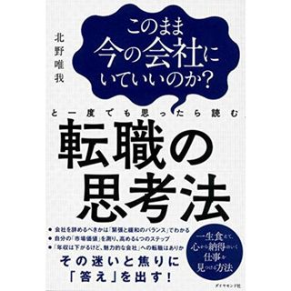 このまま今の会社にいていいのか?と一度でも思ったら読む 転職の思考法／北野 唯我(ビジネス/経済)