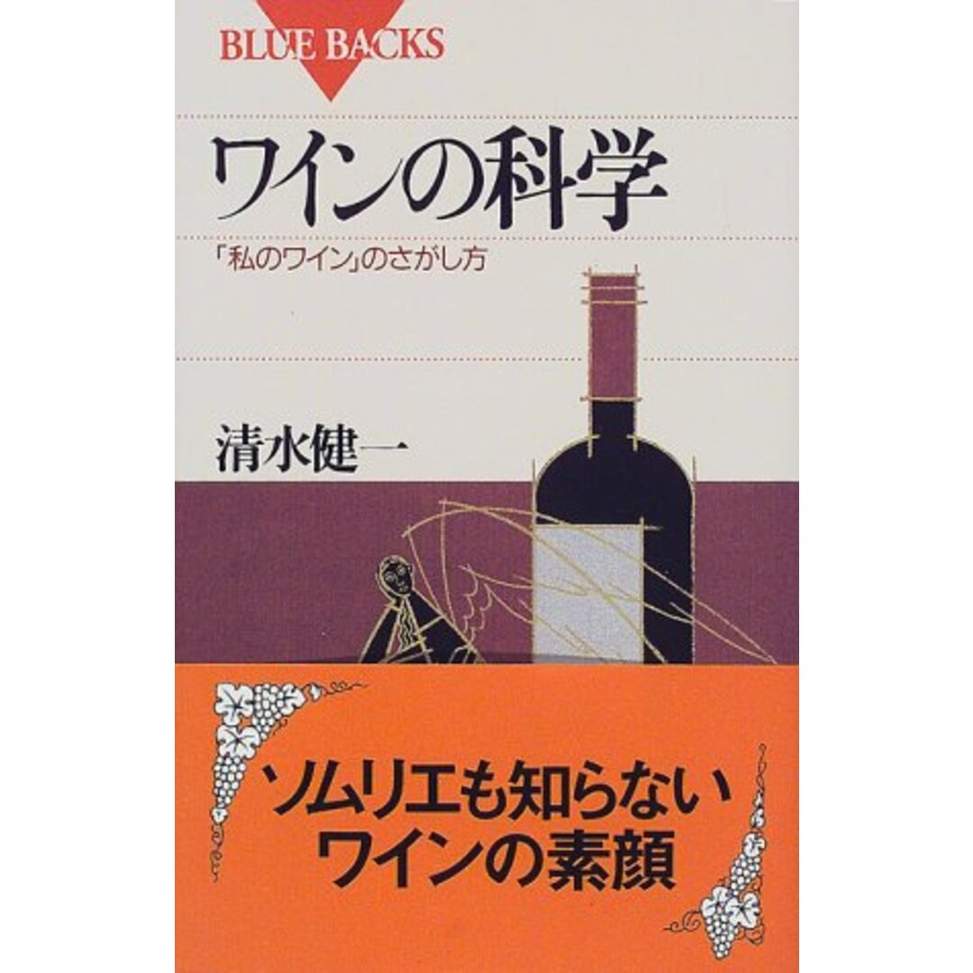 ワインの科学―「私のワイン」のさがし方 (ブルーバックス)／清水 健一 エンタメ/ホビーの本(ビジネス/経済)の商品写真