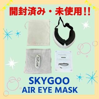 【開封済み・未使用】エアアイマスク　マッサージャー　SKYGOO 　温熱・振動(その他)