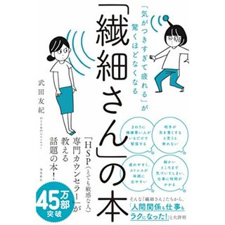 「気がつきすぎて疲れる」が驚くほどなくなる 「繊細さん」の本／武田友紀(住まい/暮らし/子育て)