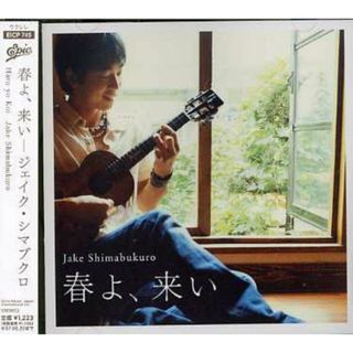 (CD)春よ、来い／ジェイク・シマブクロ(ヒーリング/ニューエイジ)