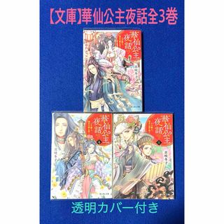 【小説】華仙公主夜話 全3巻 喜咲冬子(文学/小説)