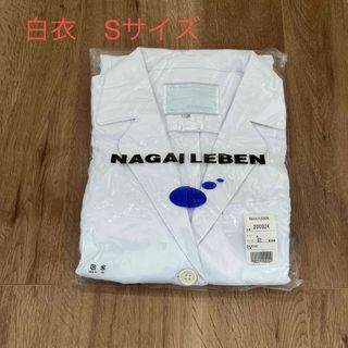 ナガイレーベン(NAGAILEBEN)の新品未開封　ナガイレーベン　白衣　Ｓサイズ(その他)