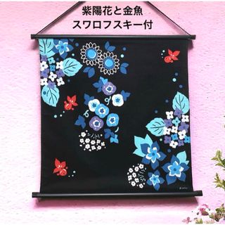 季節タペストリー　紫陽花と金魚　スワロフスキー付　梅雨　6月　日本製　新品(その他)