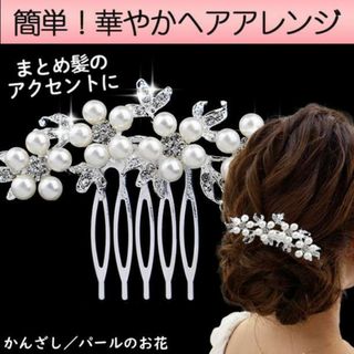 かんざし／パールのお花　華やか 可憐 可愛い 髪飾り ヘアアクセサリー