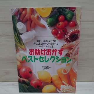 【料理本】お助けおかず ベストセレクション(料理/グルメ)