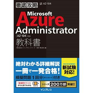 (模擬問題付き)徹底攻略 Microsoft Azure Administrator教科書[AZ-104]対応／株式会社ソフィアネットワーク 新井 慎太朗(コンピュータ/IT)