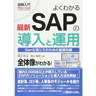 図解入門 よくわかる最新SAPの導入と運用 (How-nual図解入門Visual Guide Book)／村上 均、渡部 力、倉持 洋一、久米 正通、岡本 一城、久本 麻美子、黒子 佳之、渡真利 潤(科学/技術)