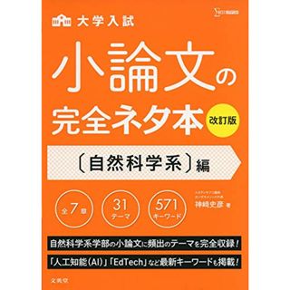 小論文の完全ネタ本改訂版 自然科学系編／神崎 史彦(語学/参考書)