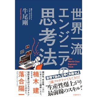 世界一流エンジニアの思考法／牛尾 剛(コンピュータ/IT)