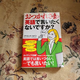 「おつかれさま」を英語で言いたくないですか？(語学/参考書)