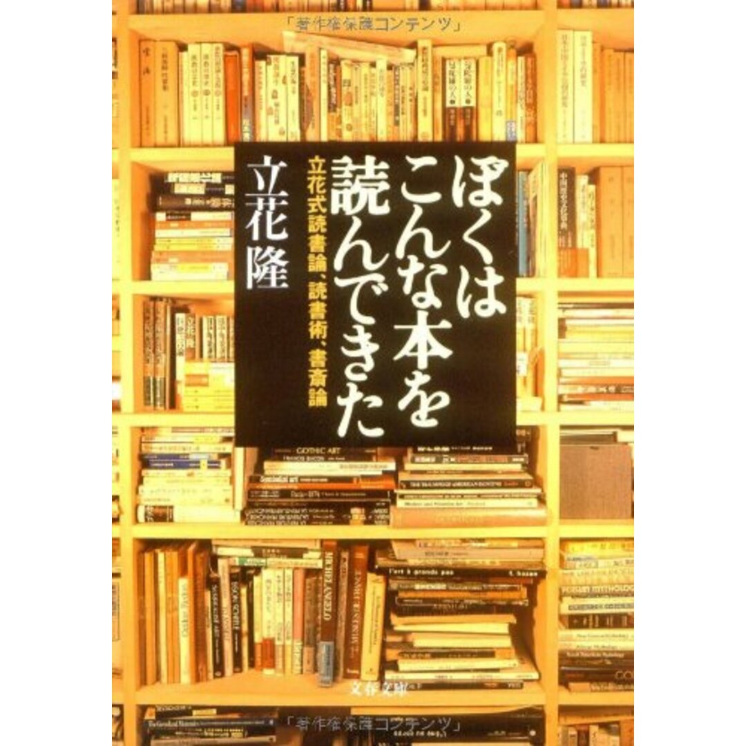 立花式読書論、読書術、書斎術 ぼくはこんな本を読んできた (文春文庫 た 5-8)／立花 隆 エンタメ/ホビーの本(その他)の商品写真