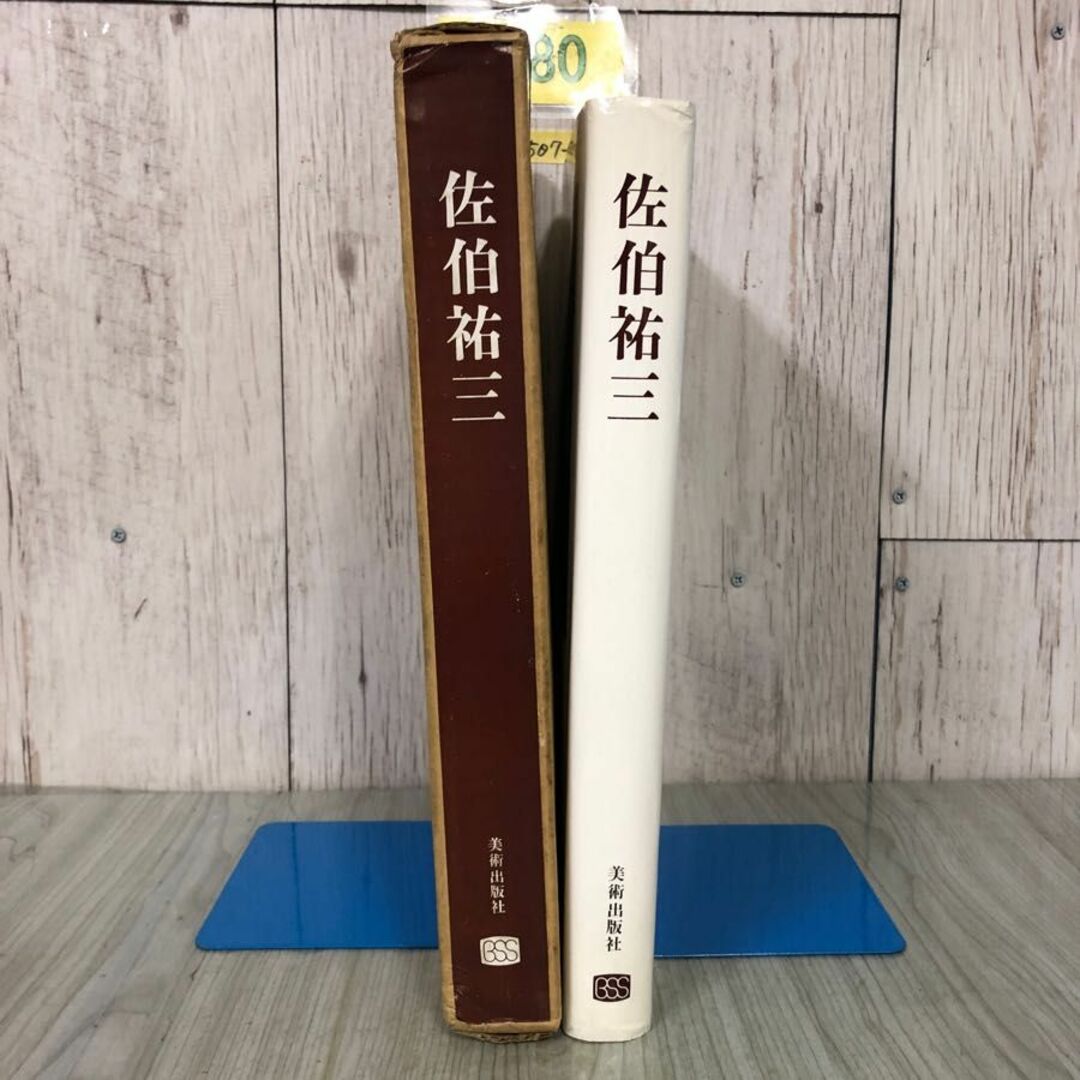 3-#佐伯裕三 1966年 昭和41年 10月 5日 改訂再版 美術出版社 箱 3-#佐伯裕三 1966年 昭和41年 10月 5日 改訂再版 美術出版社 箱