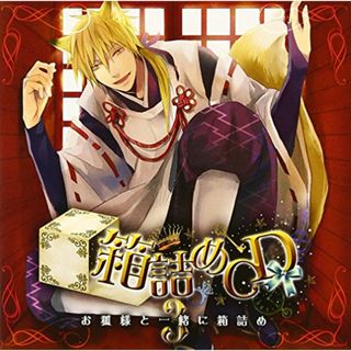 (CD)箱詰めCD 3 お狐様と一緒に箱詰め／箱詰めCD(アニメ)