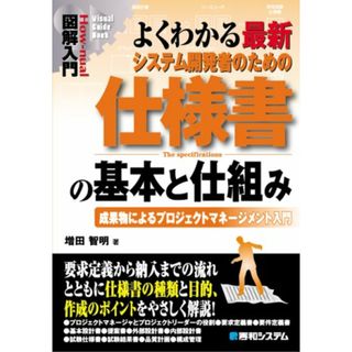 図解入門よくわかる最新システム開発者のための仕様書の基本と仕組み (How-nual図解入門Visual Guide Book)／増田 智明(科学/技術)