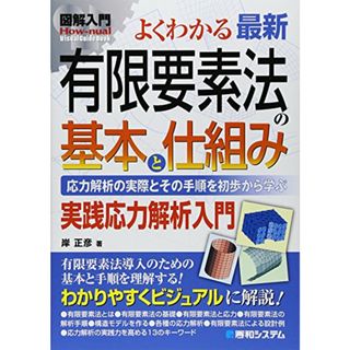 図解入門 よくわかる最新有限要素法の基本と仕組み―応力解析の実践とその手順を初歩から学ぶ (How‐nual Visual Guide Book)／岸 正彦(科学/技術)