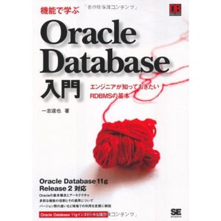 機能で学ぶOracle Database入門: エンジニアが知っておきたいRDBMSの基本 Oracle Database11g／一志 達也(コンピュータ/IT)