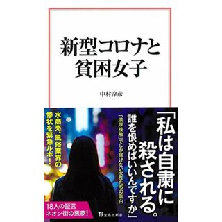 新型コロナと貧困女子 (宝島社新書)／中村 淳彦(その他)