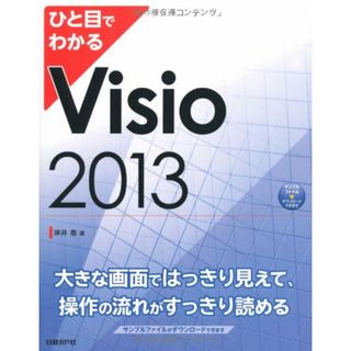 ひと目でわかる Visio 2013 (ひと目でわかるシリーズ)／岸井 徹(コンピュータ/IT)