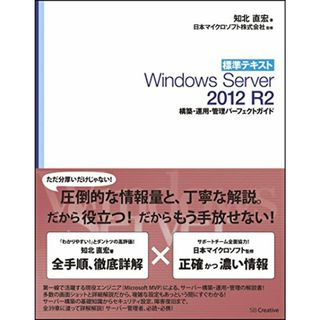 標準テキスト Windows Server 2012 R2 構築・運用・管理パーフェクトガイド／知北 直宏(コンピュータ/IT)