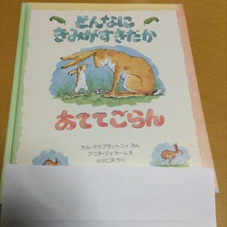 どんなにきみがすきだかあててごらん(絵本/児童書)