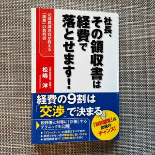 社長、その領収書は経費で落とせます！(ビジネス/経済)