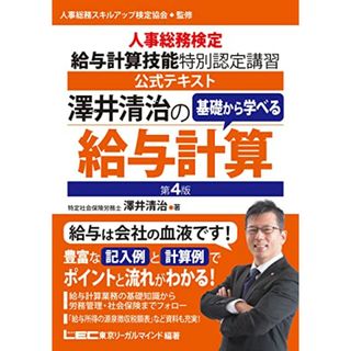 澤井清治の基礎から学べる給与計算〈第4版〉 －人事総務検定 給与計算技能 特別認定講習 公式テキスト－／澤井 清治、東京リーガルマインド(ビジネス/経済)