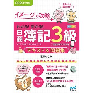 イメージで攻略 わかる！ 受かる? 日商簿記３級 テキスト＆問題集2023年度版［問題集、模擬試験もネット試験対応＋スマートフォンアプリで仕訳攻略！］／滝澤ななみ(資格/検定)